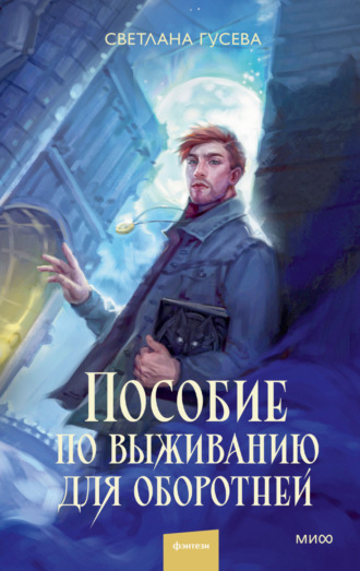 Светлана Гусева. Пособие по выживанию для оборотней