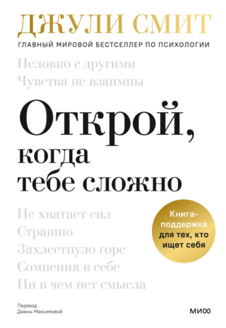 Джули Смит. Открой, когда тебе сложно. Книга-поддержка для тех, кто ищет себя