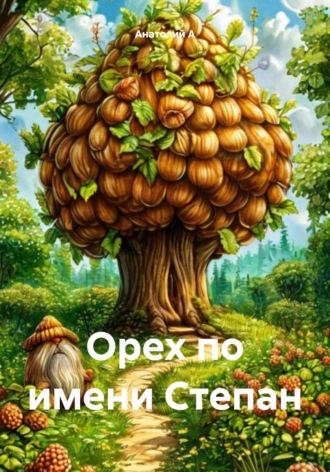 Анатолий А. Орех по имени Степан