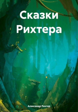 Сказки Рихтера. Александр Борисович Рихтер