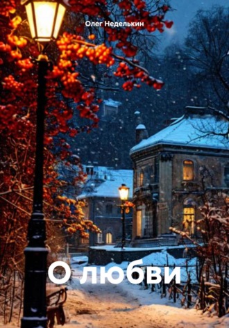 Олег Неделькин. О любви