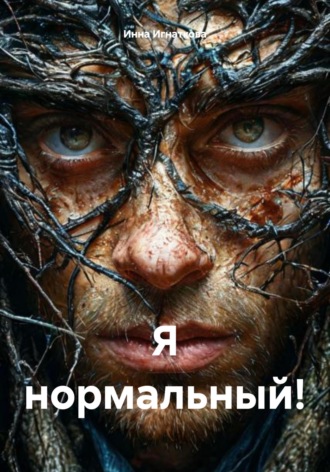 Инна Игнаткова. Я нормальный!
