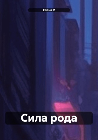 Елена V. Сила рода