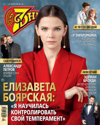 Семь дней ТВ-программа №16/2025. 