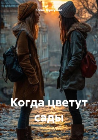 Когда цветут сады. Елена Тершукова