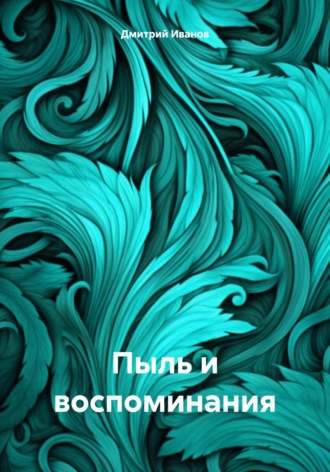 Дмитрий Иванов. Пыль и воспоминания
