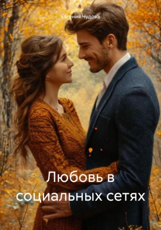 Евгения Чудова. Любовь в социальных сетях