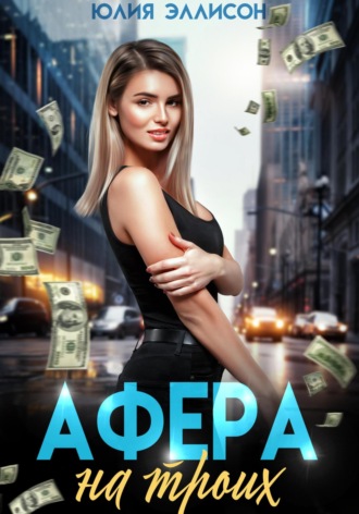 Афера на троих. Юлия Эллисон