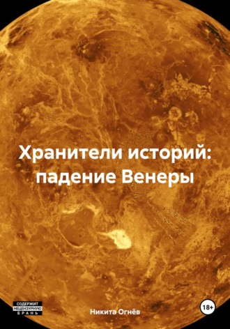 Хранители историй: падение Венеры. Никита Сергеевич Огнёв