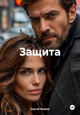 Сергей Громов. Защита