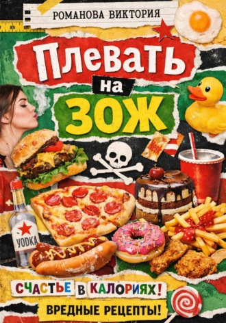 Романова Виктория. Плевать на ЗОЖ
