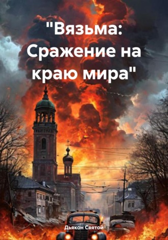 Дьякон Джон Святой. «Вязьма: Сражение на краю мира»