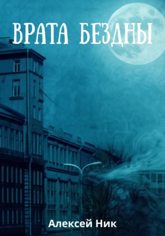 Aleksey Nik. Врата Бездны