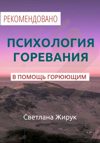Светлана Жирук. Психология горевания. Часть 1