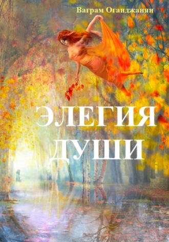 Ваграм Амаякович Оганджанян. Элегия души