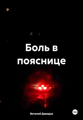 Виталий Давидов. Боль в пояснице