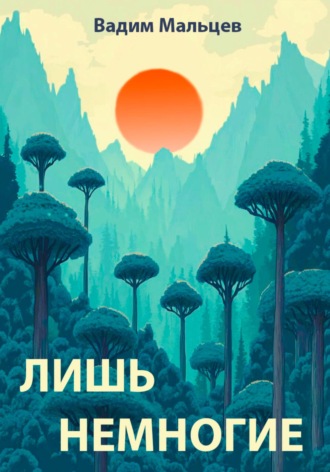 Лишь немногие. Вадим Александрович Мальцев