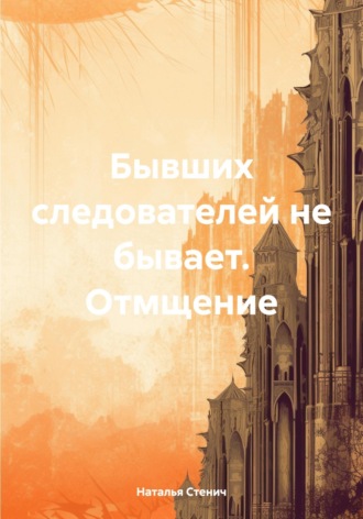 Наталья Стенич. Бывших следователей не бывает. Отмщение