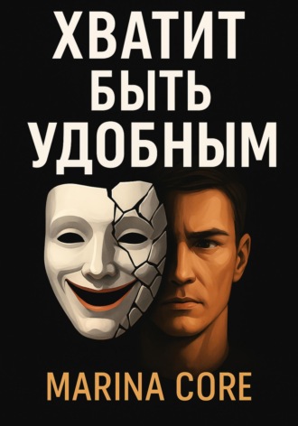 Marina Core. Хватит быть удобным