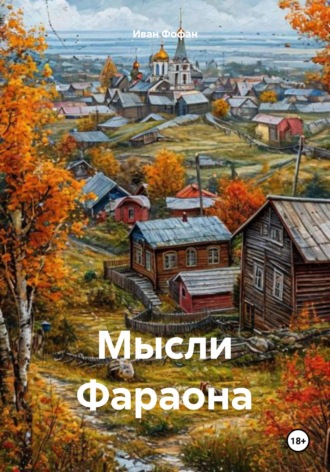 Мысли Фараона. Иван Фофан