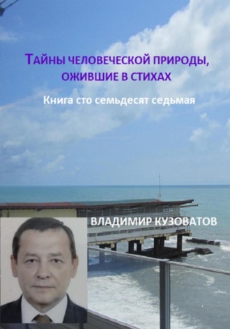Владимир Кузоватов. Тайны человеческой природы, ожившие в стихах. Книга сто семьдесят седьмая