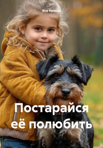 Яна Куница. Постарайся её полюбить