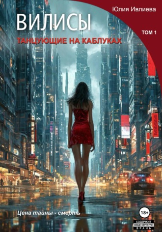 Вилисы. Том1. Танцующие на каблуках.. Юлия Ивлиева