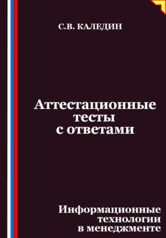 Сергей Каледин. Аттестационные тесты с ответами. Информационные технологии в менеджменте