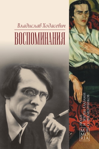 Воспоминания. 