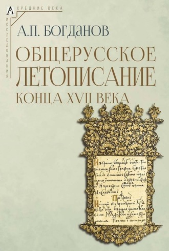 А. П. Богданов. Общерусское летописание конца XVII века