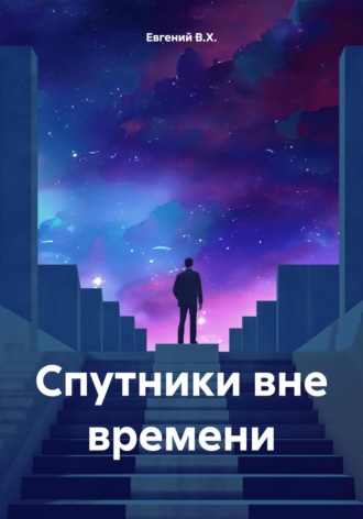 Спутники вне времени. 
