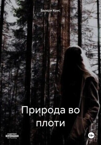 Валери Крис. Природа во плоти
