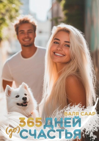 Валя Саар. 365 дней (до) счастья