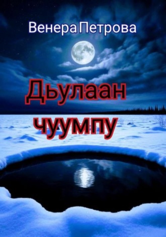 Венера Петрова. Дьулаан чуумпу