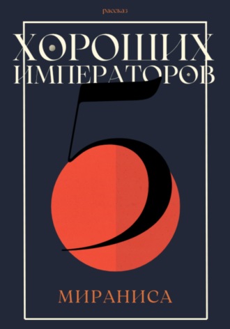 Мираниса. Пять хороших императоров