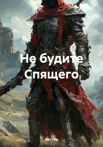 Дан Гир. Не будите Спящего