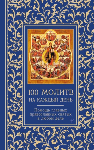 . 100 молитв на каждый день. Помощь в любом деле