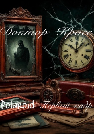 Доктор Кросс. Polaroid. Первый кадр