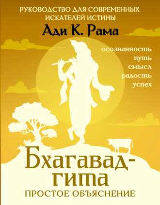Ади К. Рама. Бхагавад-гита: простое объяснение. Руководство для современных искателей истины
