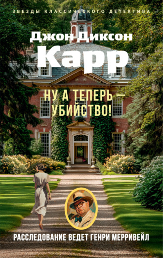 Ну а теперь – убийство!. Джон Диксон Карр