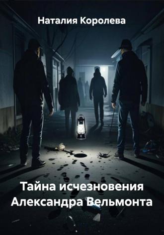 Наталия Королева. Тайна исчезновения Александра Вельмонта