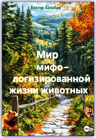 Виктор Иванович Балабан. Мир мифологизированной жизни животных