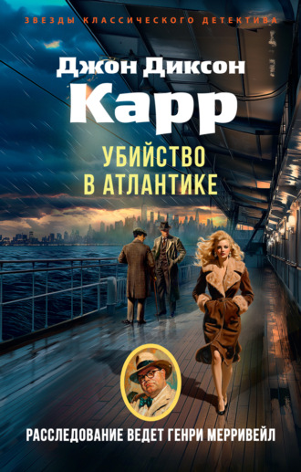Убийство в Атлантике. Джон Диксон Карр