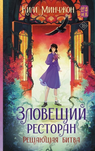 Зловещий ресторан – 3. Решающая битва. 
