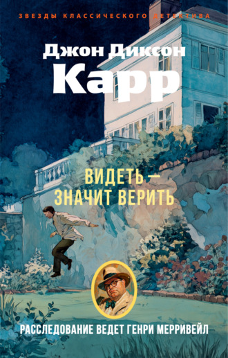 Видеть – значит верить. Джон Диксон Карр