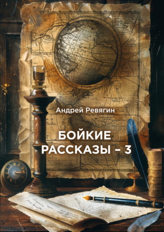 Андрей Ревягин. Бойкие рассказы – 3