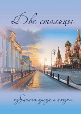 . Две столицы