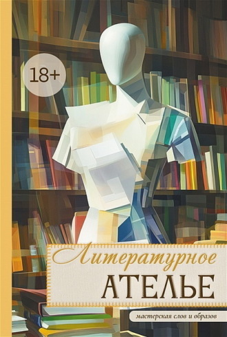 . Литературное ателье. Мастерская слов и образов