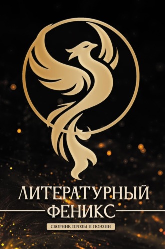 . Литературный Феникс