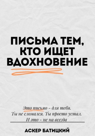 Аскер Батицкий. Письма тем, кто ищет вдохновение